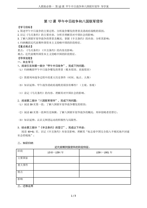 人教版必修一 第12课 甲午中日战争和八国联军侵华 导学案