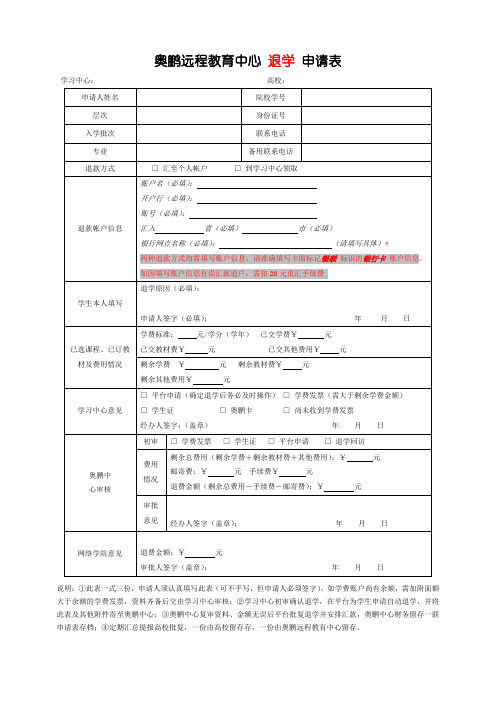 奥鹏远程教育中心退学申请表