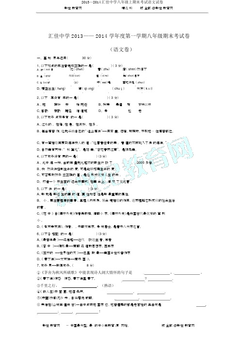 2013—2014汇佳中学八年级上期末考试语文试卷