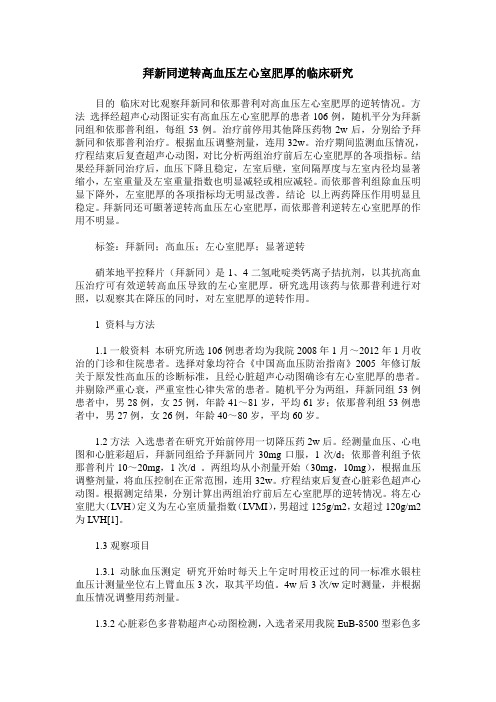 拜新同逆转高血压左心室肥厚的临床研究