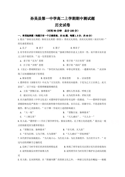 黑龙江省孙吴县第一中学2017-2018学年高二上学期期中考试历史试题