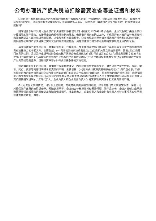 公司办理资产损失税前扣除需要准备哪些证据和材料