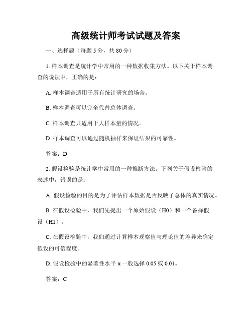 高级统计师考试试题及答案