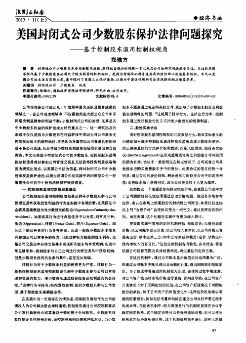 美国封闭式公司少数股东保护法律问题探究——基于控制股东滥用控制权视角