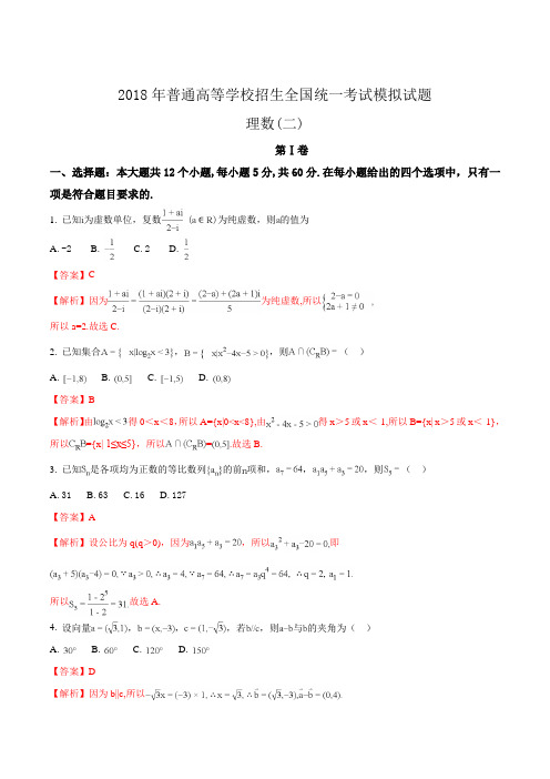 2018年普通高校招生全国卷 一(A) 衡水金卷高三信息卷 (二)理科数学试题(解析版)