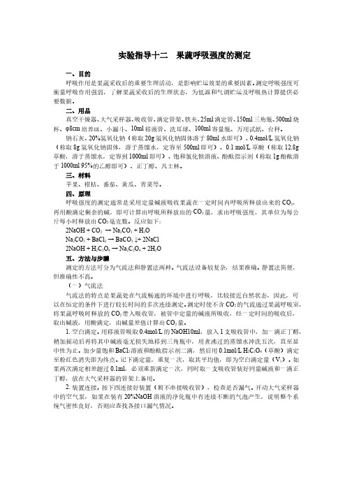 实验指导十二果蔬呼吸强度的测定