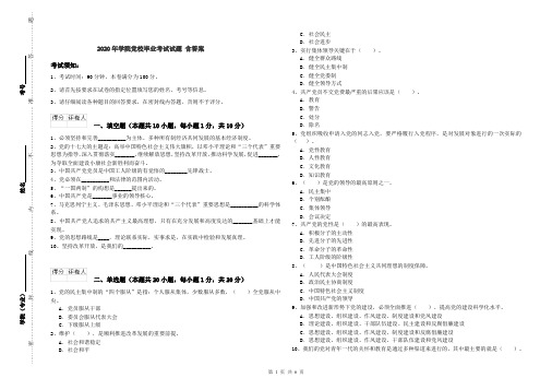 2020年学院党校毕业考试试题 含答案