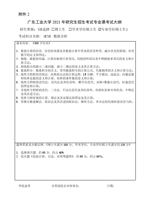 广东工业大学870)数值分析2021年考研专业课初试大纲