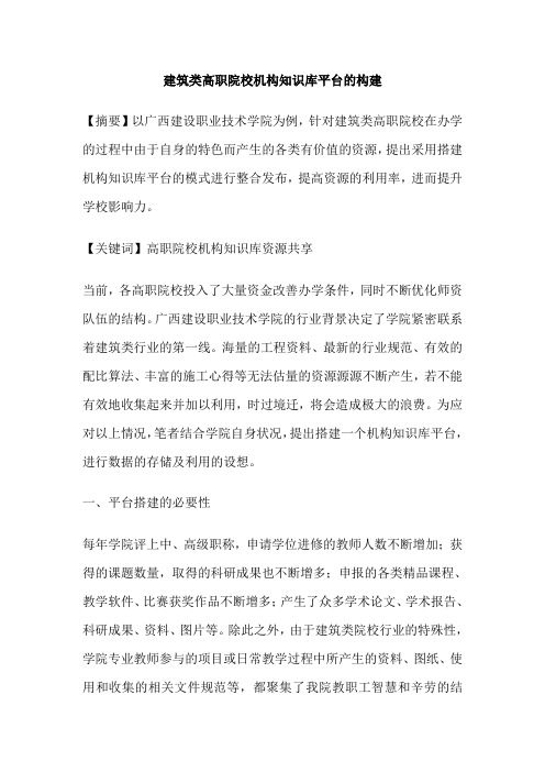 建筑类高职院校机构知识库平台的构建
