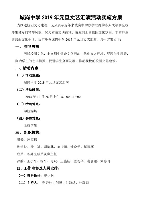 城岗中学2019元旦汇演活动实施方案