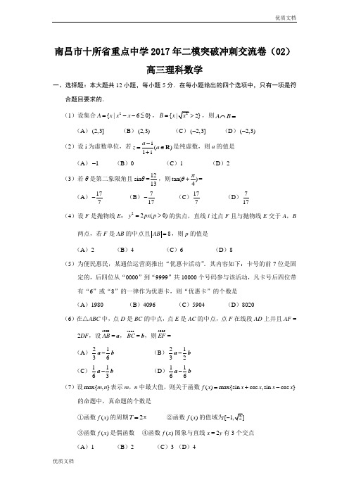 (优辅资源)江西省南昌市十所省重点中学命制高三第二次模拟突破冲刺数学(理)试题(二) Word版含答案