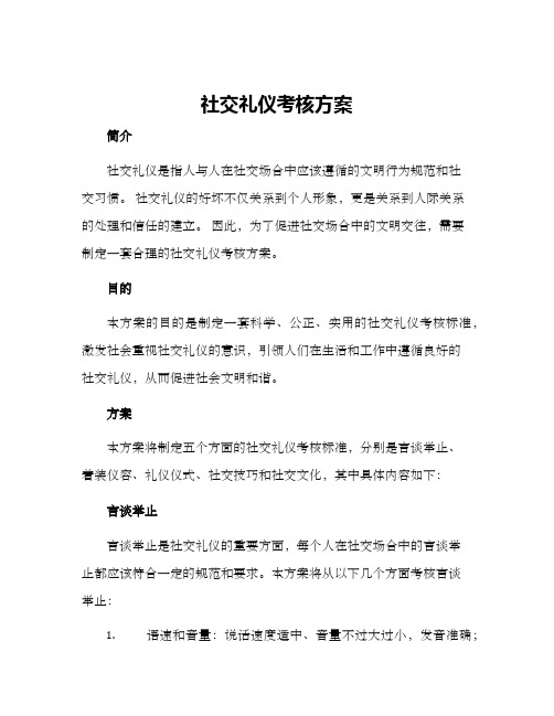 社交礼仪考核方案