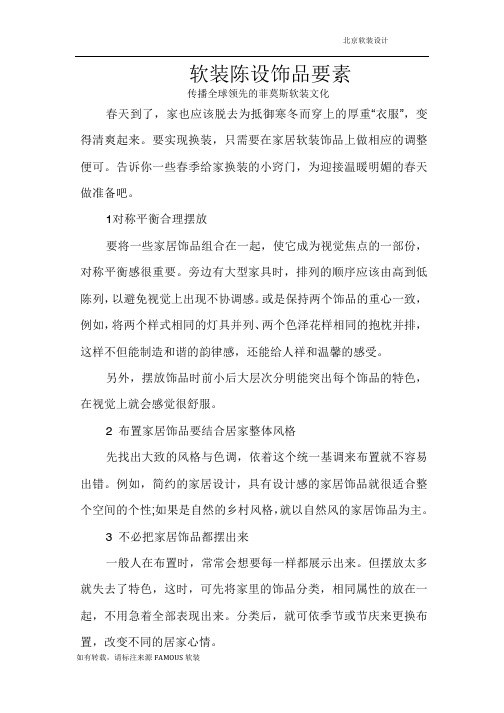 软装陈设饰品要素