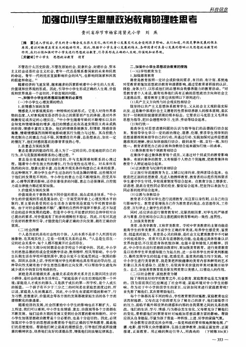 加强中小学生思想政治教育的理性思考