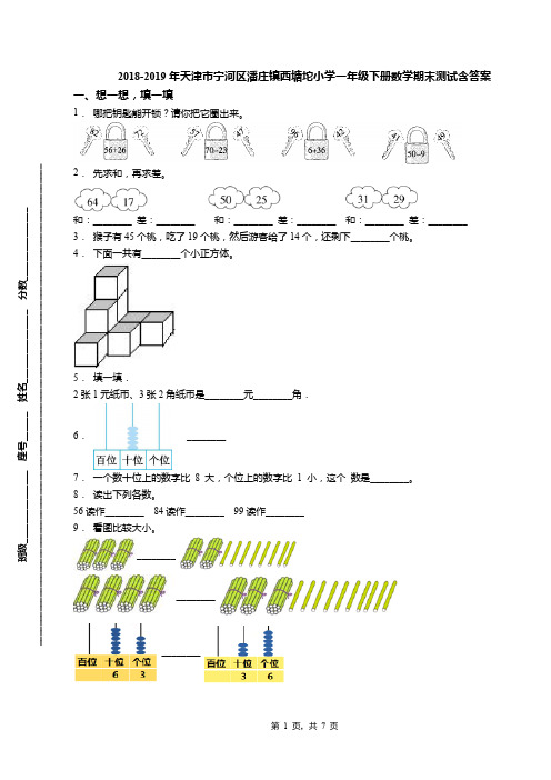 2018-2019年天津市宁河区潘庄镇西塘坨小学一年级下册数学期末测试含答案