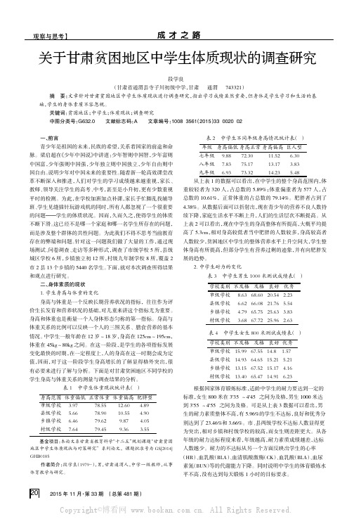 关于甘肃贫困地区中学生体质现状的调查研究