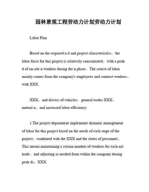 园林景观工程劳动力计划劳动力计划