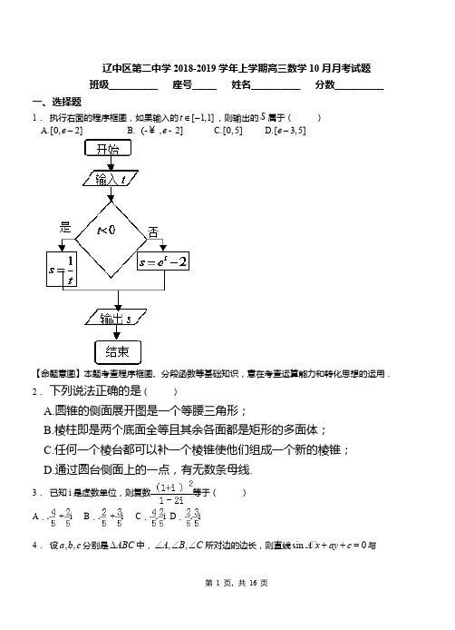 辽中区第二中学2018-2019学年上学期高三数学10月月考试题