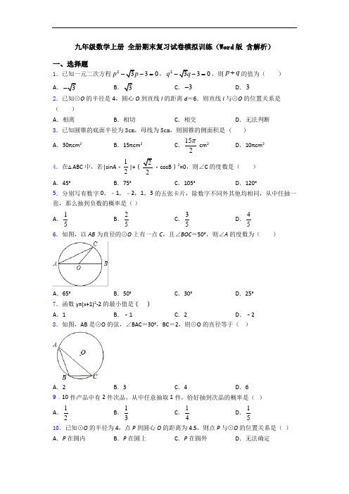 九年级数学上册 全册期末复习试卷模拟训练(Word版 含解析)