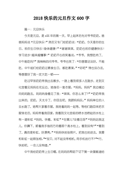 2018快乐的元旦作文600字