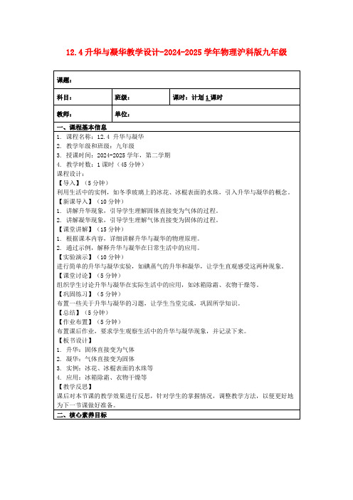 12.4升华与凝华教学设计-2024-2025学年物理沪科版九年级