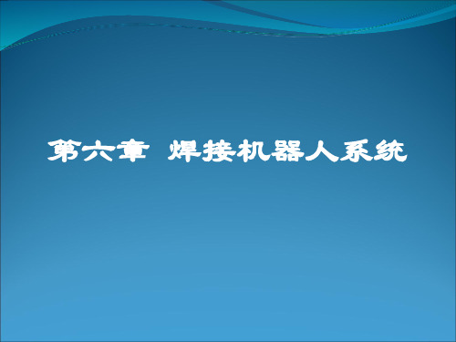 焊接机器人系统 ppt课件