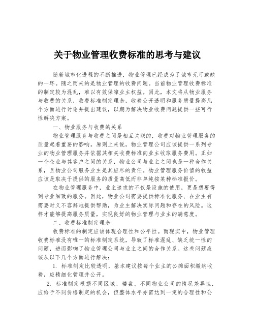 关于物业管理收费标准的思考与建议