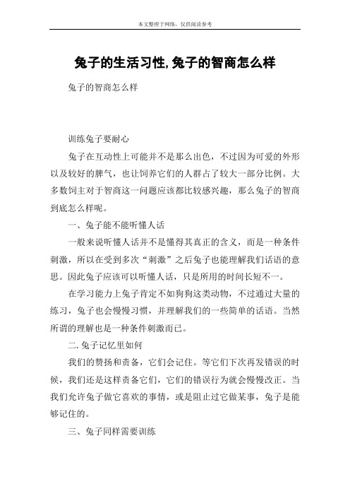 兔子的生活习性,兔子的智商怎么样