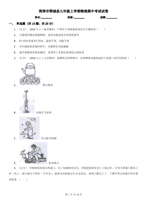 菏泽市郓城县九年级上学期物理期中考试试卷