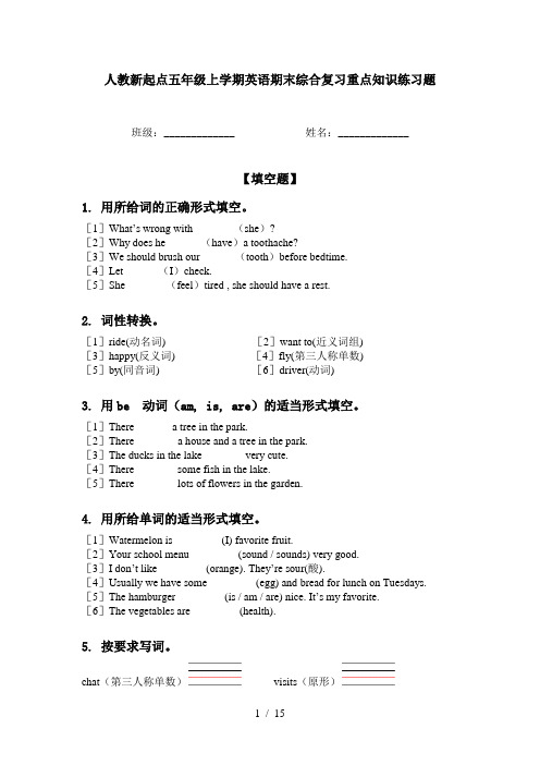 人教新起点五年级上学期英语期末综合复习重点知识练习题