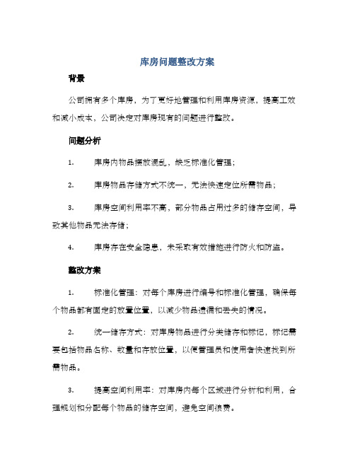 库房问题整改方案