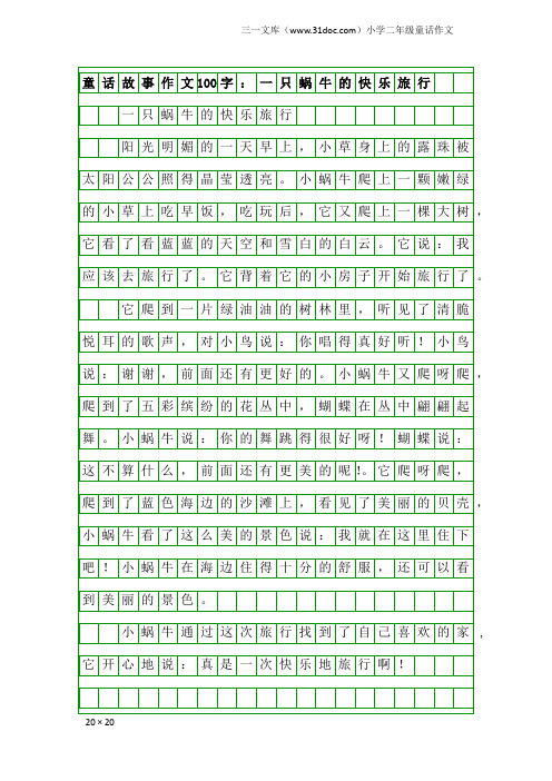 小学二年级童话作文：童话故事作文100字：一只蜗牛的快乐旅行