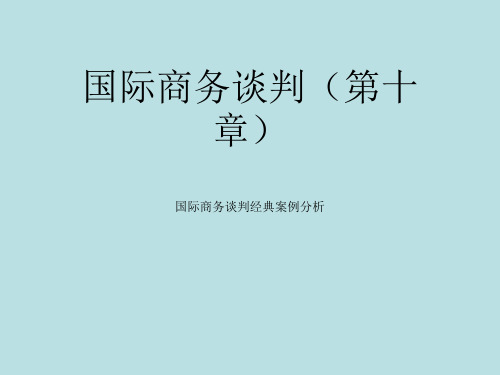 最新国际商务谈判精品课件国际商务谈判(第十章)国际商务谈判经典案例分析