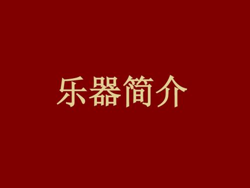 军乐团乐器简介课件.ppt