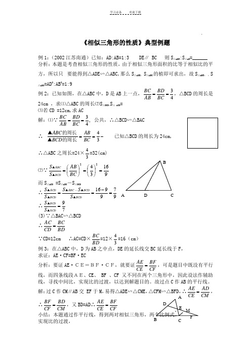 《相似三角形的性质》典型例题