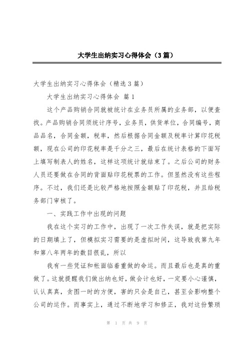 大学生出纳实习心得体会(3篇)