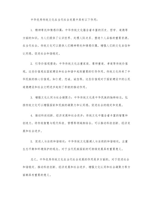 中华优秀传统文化在当代社会发展的作用