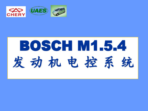 发动机电控系统-BOSCH