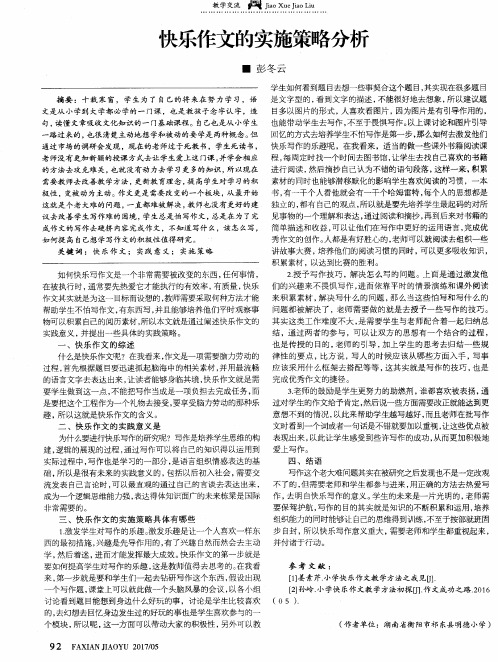 快乐作文的实施策略分析