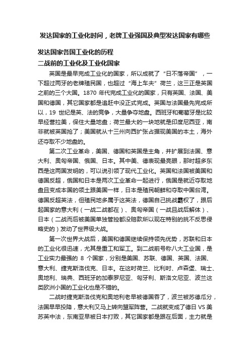 发达国家的工业化时间，老牌工业强国及典型发达国家有哪些