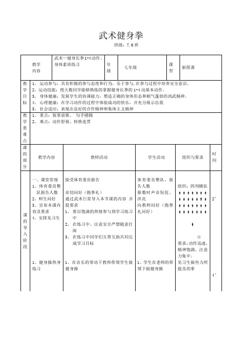 初中体育_武术健身拳教学设计学情分析教材分析课后反思