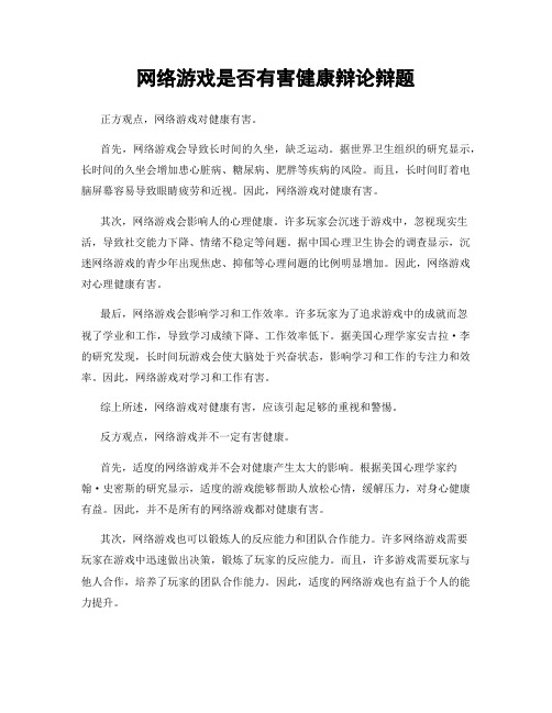 网络游戏是否有害健康辩论辩题