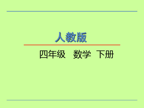 人教版四年级下第二单元观察物体课件