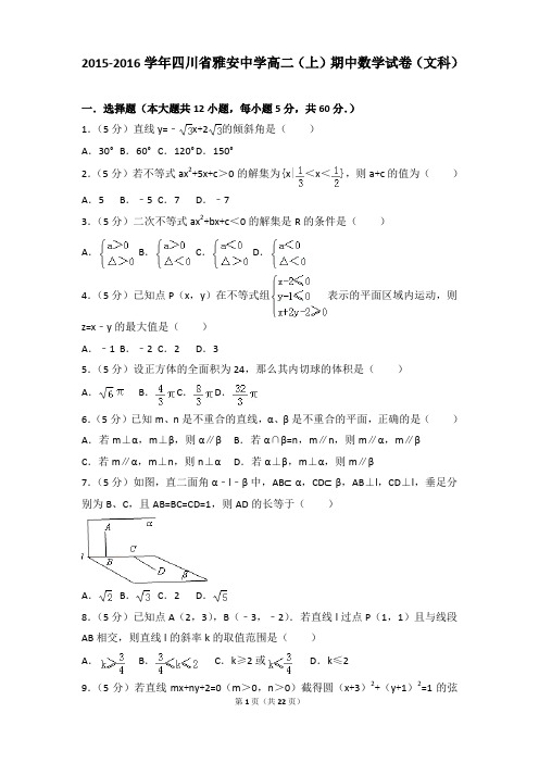 2015-2016年四川省雅安中学高二上学期数学期中试卷及参考答案(文科)