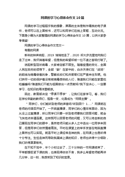 网课的学习心得体会作文10篇