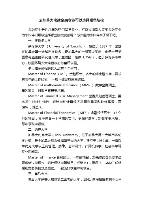 去加拿大攻读金融专业可以选择哪些院校