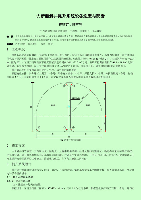 大断面斜井提升系统设备选型与配套