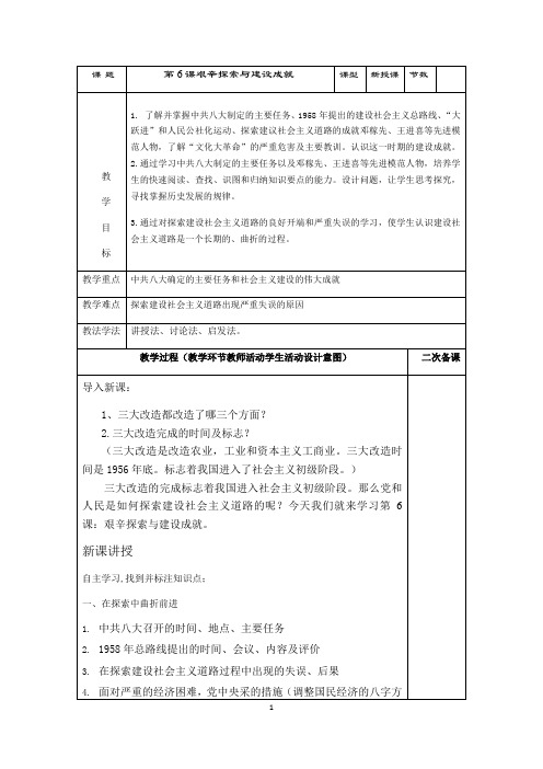 人教部编版八年级下册历史第6课艰辛探索与建设成就表格式教案