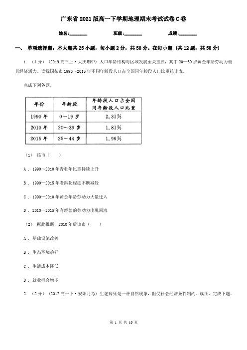 广东省2021版高一下学期地理期末考试试卷C卷(新版)