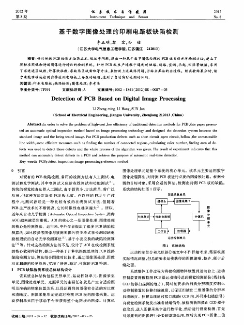 基于数字图像处理的印刷电路板缺陷检测